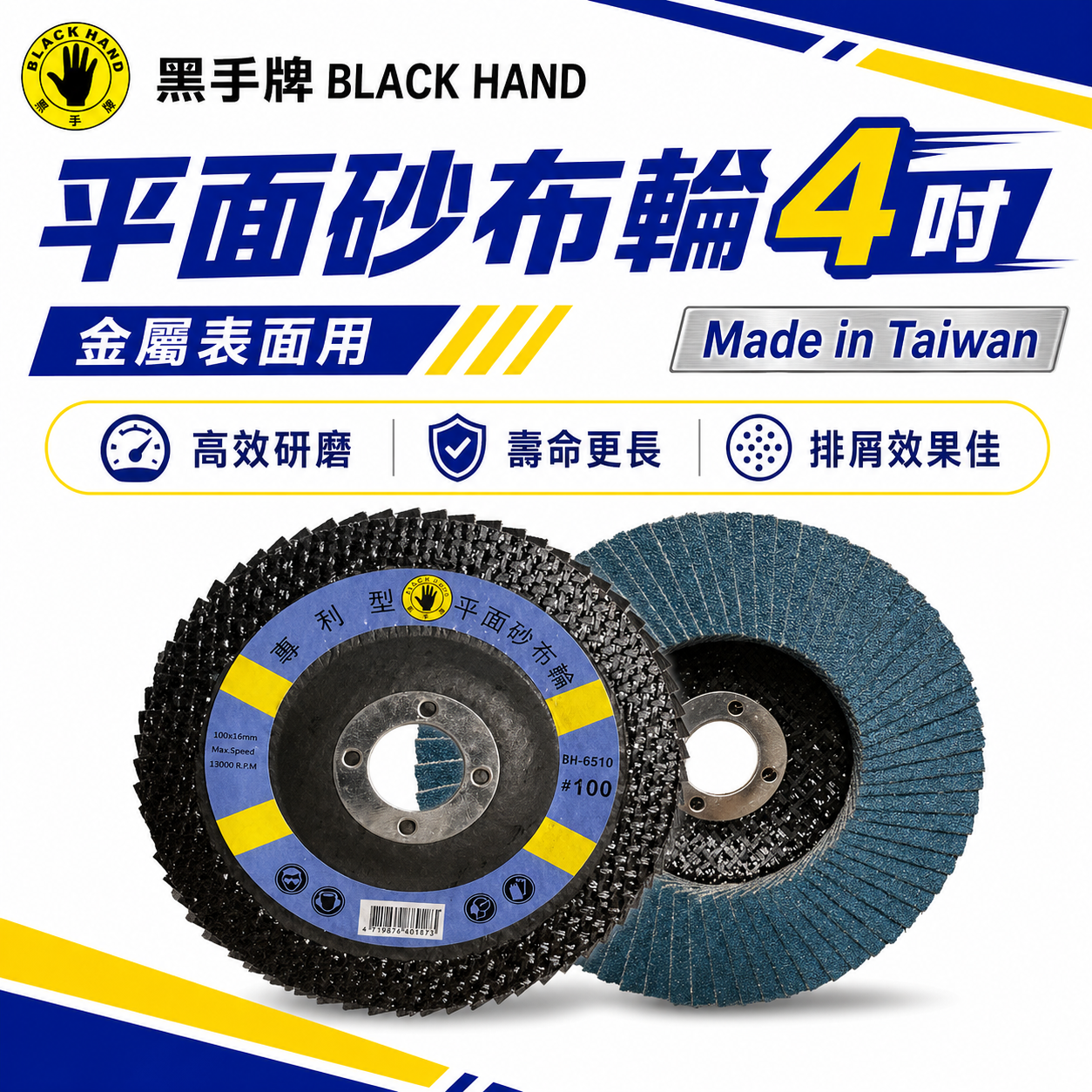 黑手牌｜4" 平面砂布輪 4吋 金屬表面用磨盤 不銹鋼金屬石材磨木頭 金屬表面研磨 除銹磨片 除漆用｜台灣製