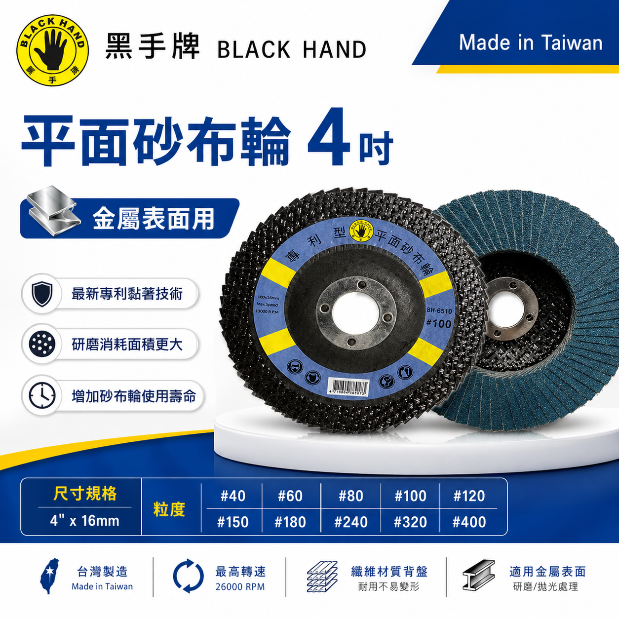 黑手牌｜4" 平面砂布輪 4吋 金屬表面用磨盤 不銹鋼金屬石材磨木頭 金屬表面研磨 除銹磨片 除漆用｜台灣製