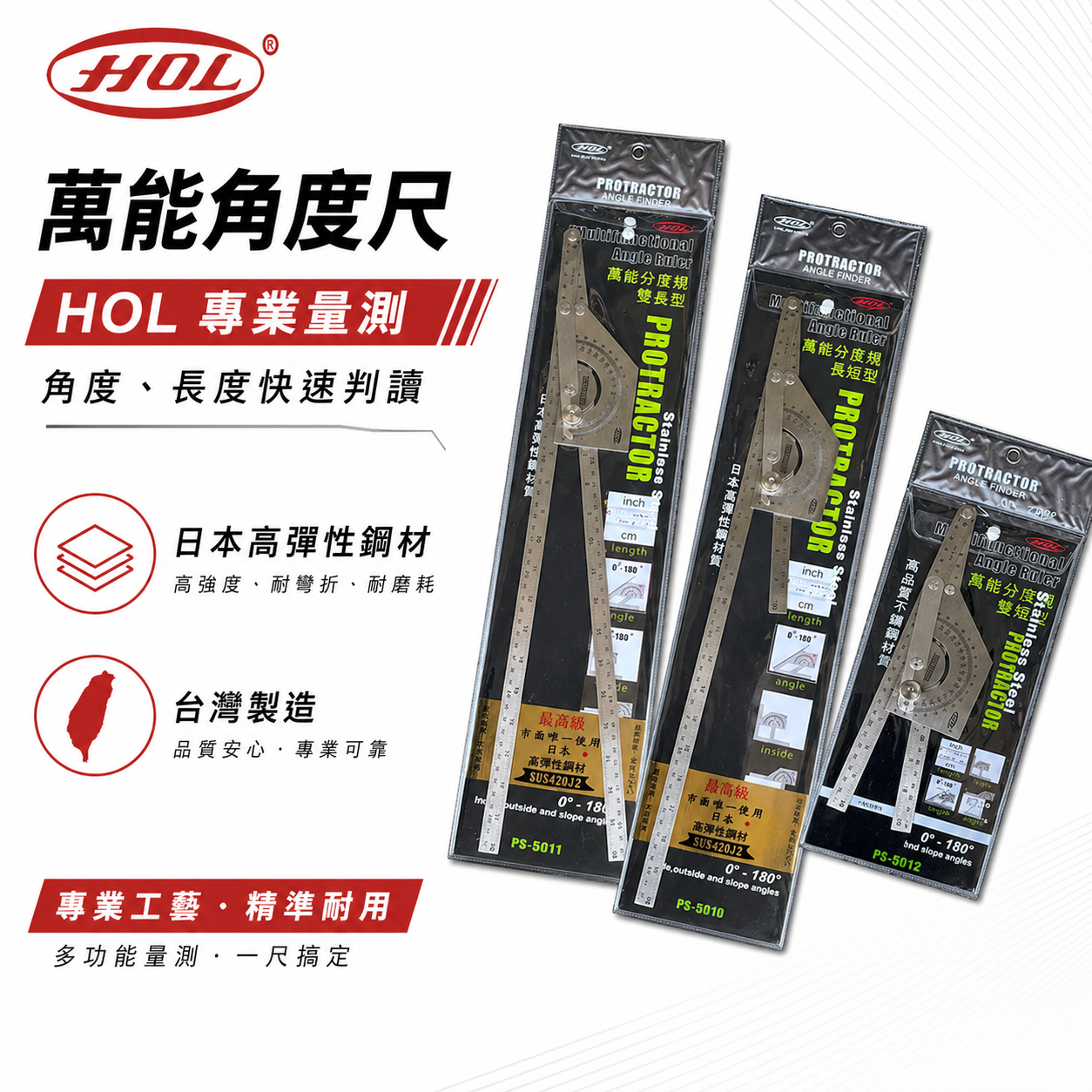 台灣製 HOL｜日本高彈性鋼材｜萬能分度尺 萬用 分度尺 角度規 直角分度規 光面雙柄｜雙短PS-5009｜雙長PS-5010｜一長一短PS-5011