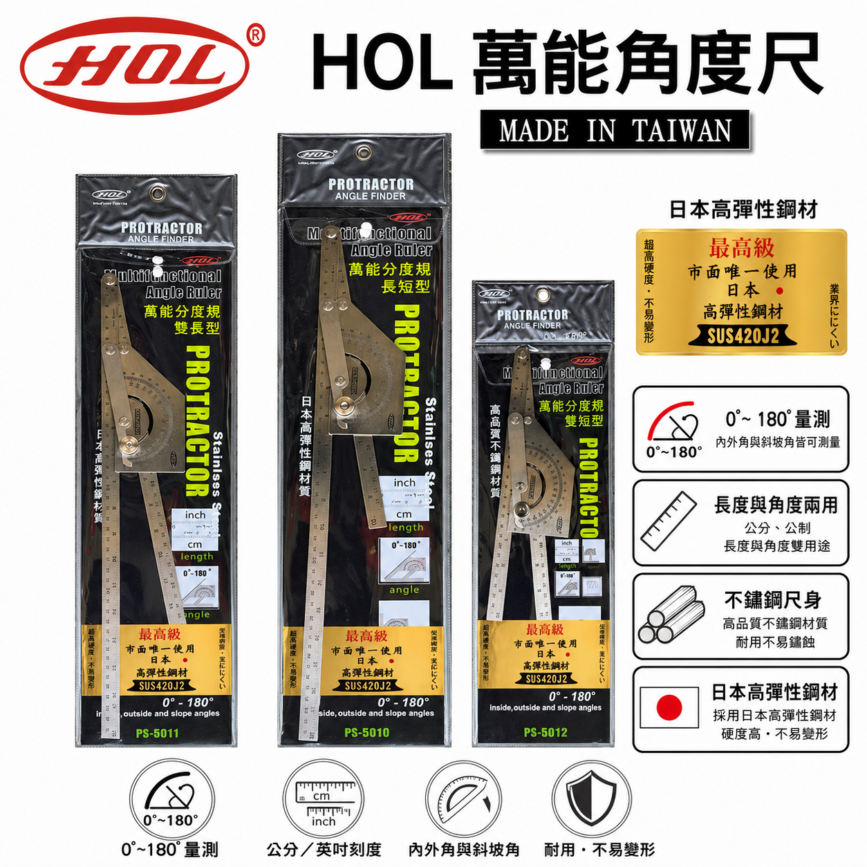 台灣製 HOL｜日本高彈性鋼材｜萬能分度尺 萬用 分度尺 角度規 直角分度規 光面雙柄｜雙短PS-5009｜雙長PS-5010｜一長一短PS-5011
