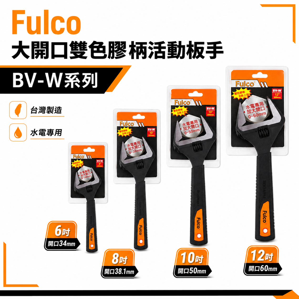 Fulco 台灣製｜6" 8" 10" 12"｜大開口雙色膠柄活動板手 水電專用 加大開口活動扳手 BV-W