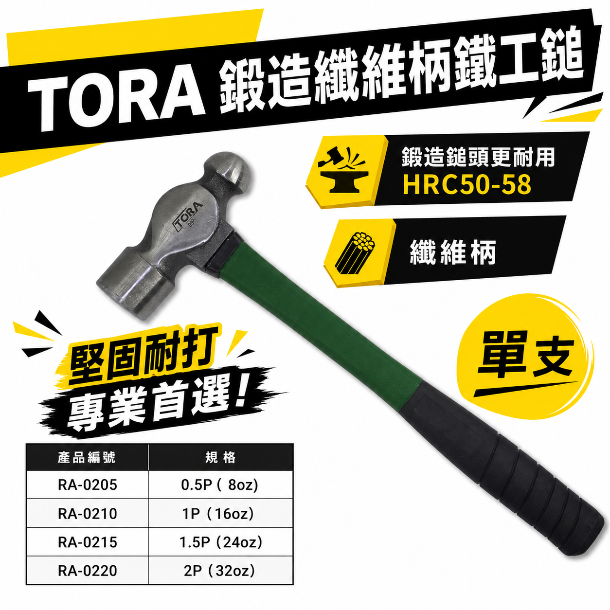 TORA｜平價鍛造纖維柄鐵工鎚 葫蘆錘鐵鎚 葫蘆鎚 葫蘆槌 鐵槌 鐵錘｜規格 0.5P 1P 1.5P 2P