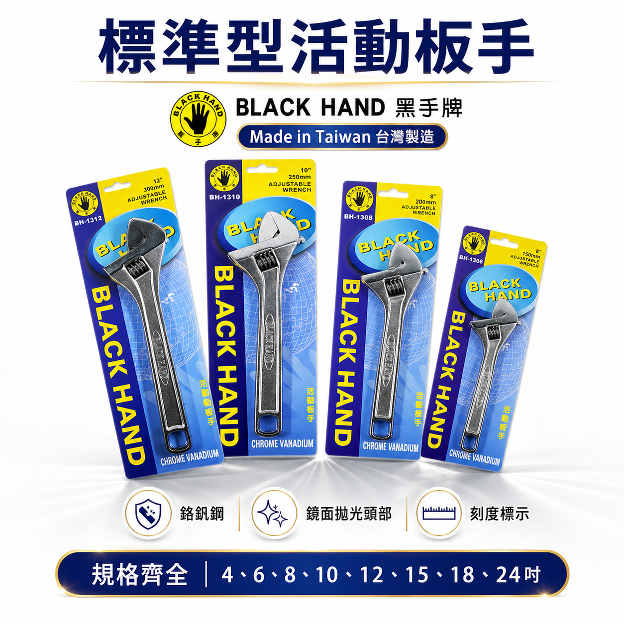 黑手牌｜大開口活動板手｜規格 4"-15" 附刻度顯示水電用活動板手｜ 強力型活動板手 鐵柄活動扳手｜台灣製