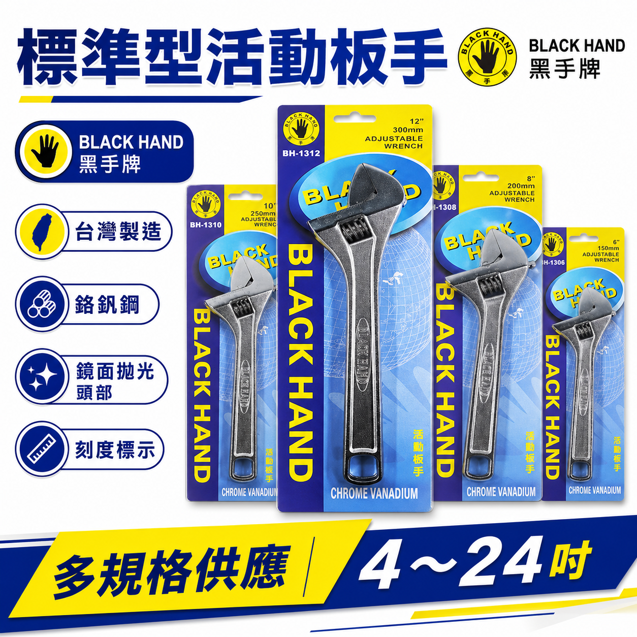 黑手牌｜大開口活動板手｜規格 4"-15" 附刻度顯示水電用活動板手｜ 強力型活動板手 鐵柄活動扳手｜台灣製