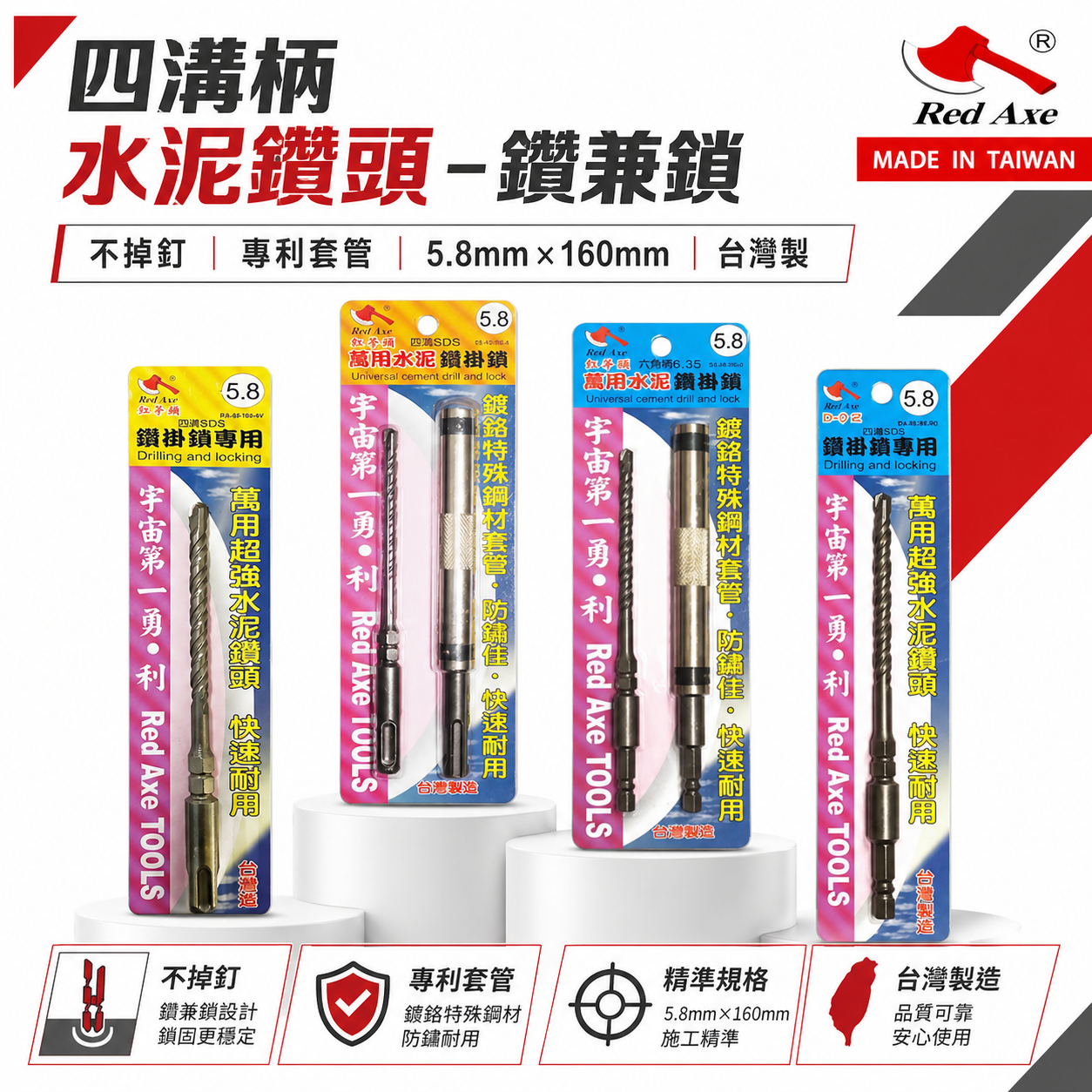 紅斧頭｜5.8mm 長 160mm｜六角柄｜SDS四溝柄｜鍍鉻套管+水泥鑽頭鑽兼鎖組 水泥鑽尾鑽鎖組｜台灣製