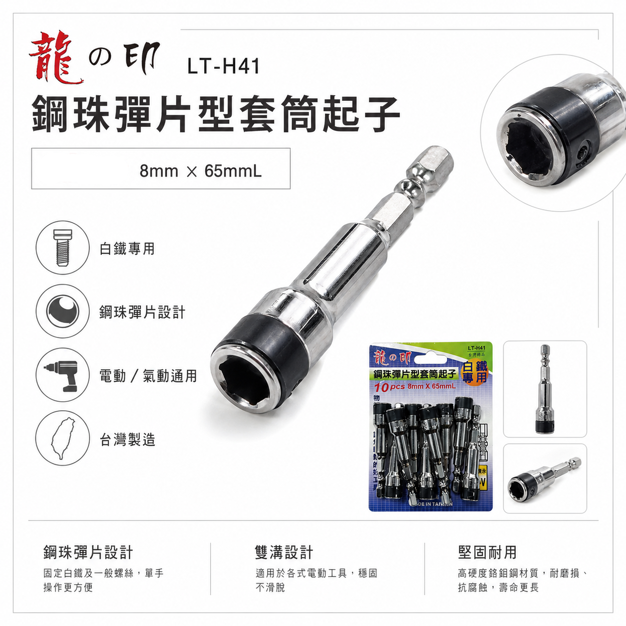 單支｜龍之印｜8mm 長65mm 六角柄鋼珠彈片型起子套筒｜白鐵螺絲用套筒 六角軸彈片套筒｜LT-H41｜台灣製