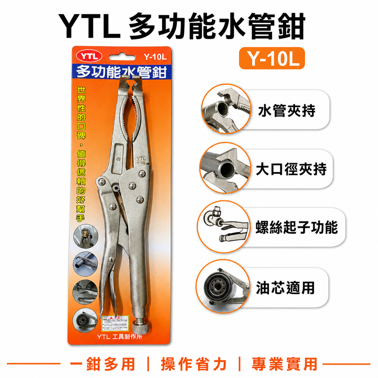 YTL｜萬能水管鉗 立栓板手 萬用管鉗 多功能水管鉗 萬能鉗 油芯鉗 管夾 管夾鉗 夾鉗 鯉魚鉗｜Y-10L