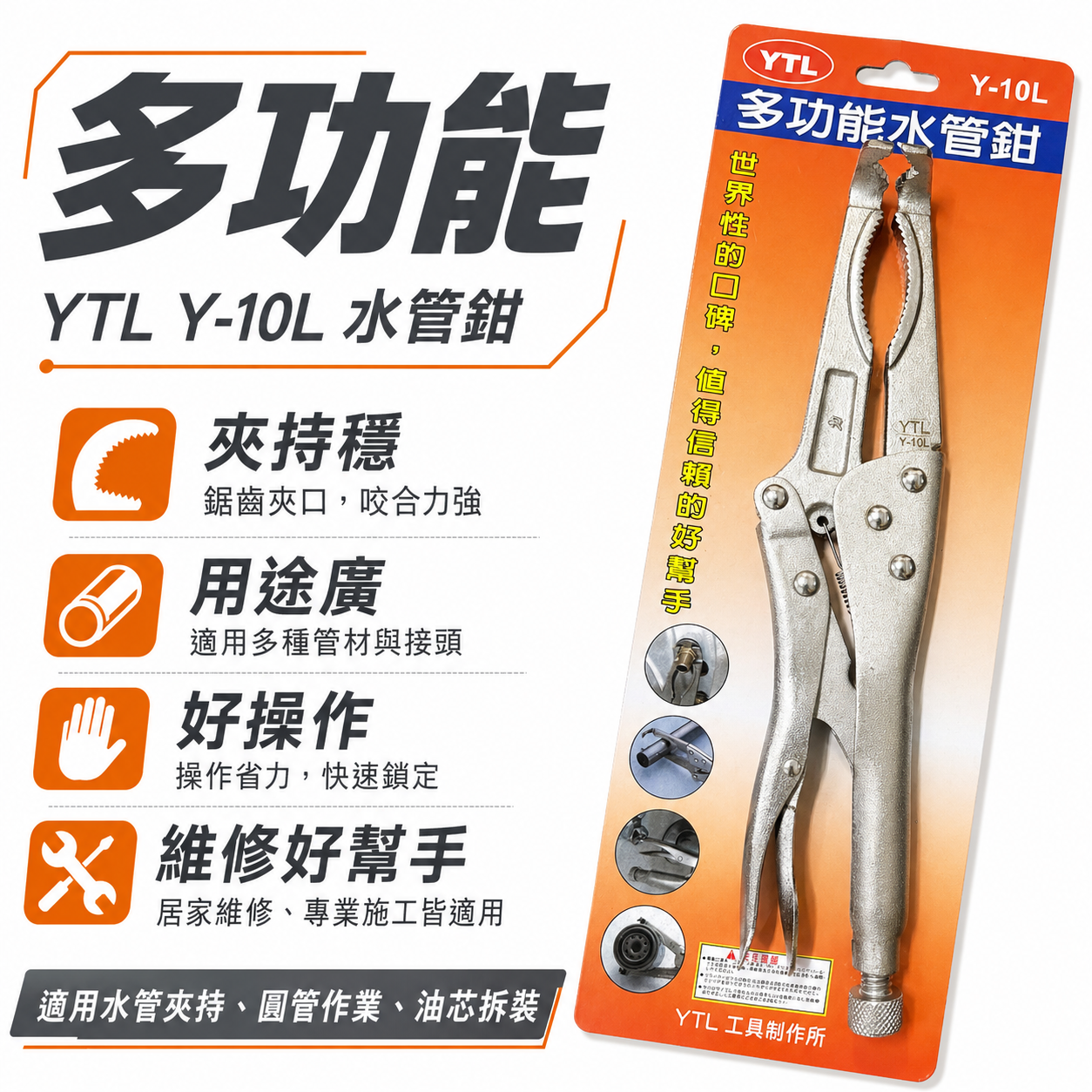 YTL｜萬能水管鉗 立栓板手 萬用管鉗 多功能水管鉗 萬能鉗 油芯鉗 管夾 管夾鉗 夾鉗 鯉魚鉗｜Y-10L
