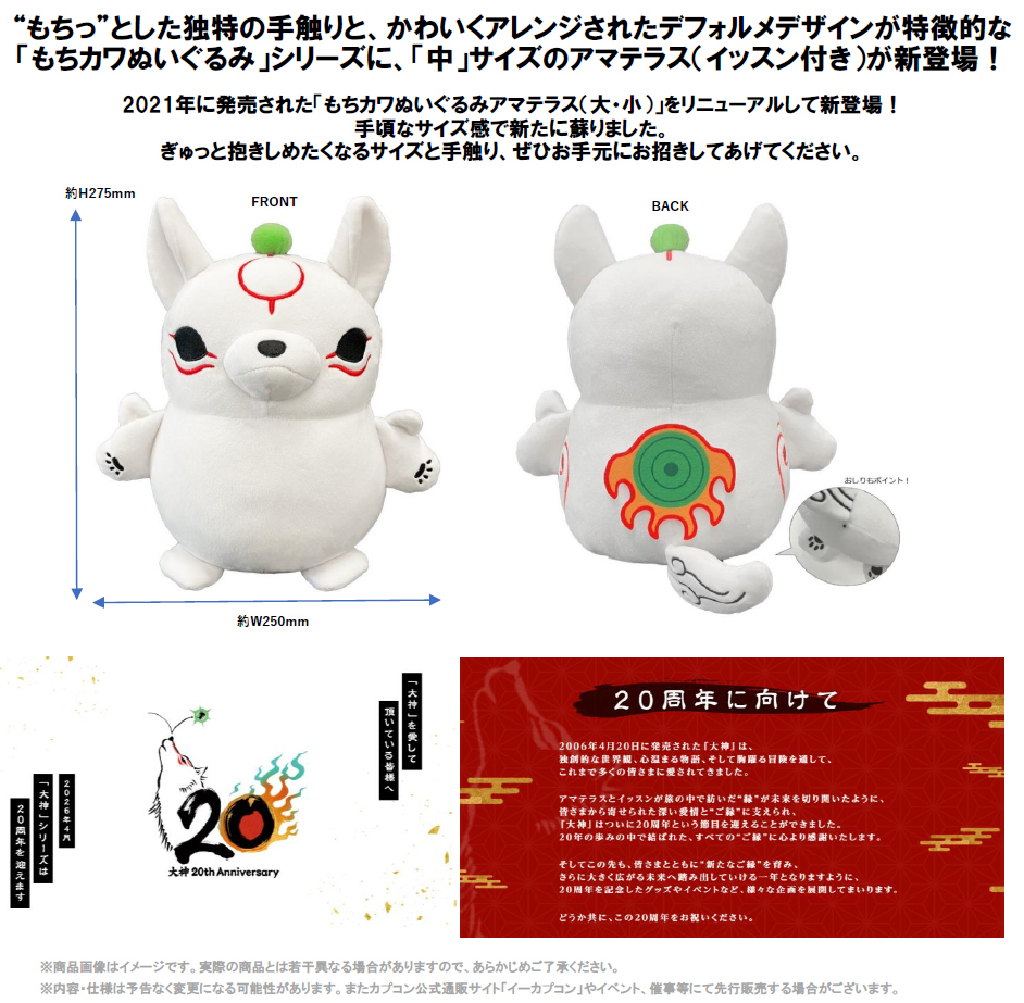 CAPCOM "Ōkami" 20th Anniversary MochiKawa Plush Amaterasu (Medium)