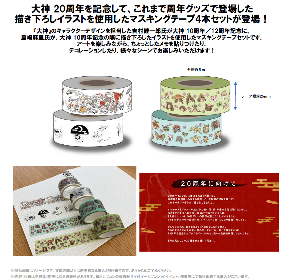 CAPCOM "Ōkami" 20th Anniversary Reproduction Masking Tape Set (Includes 11th & 12th Anniversary Illustrations)