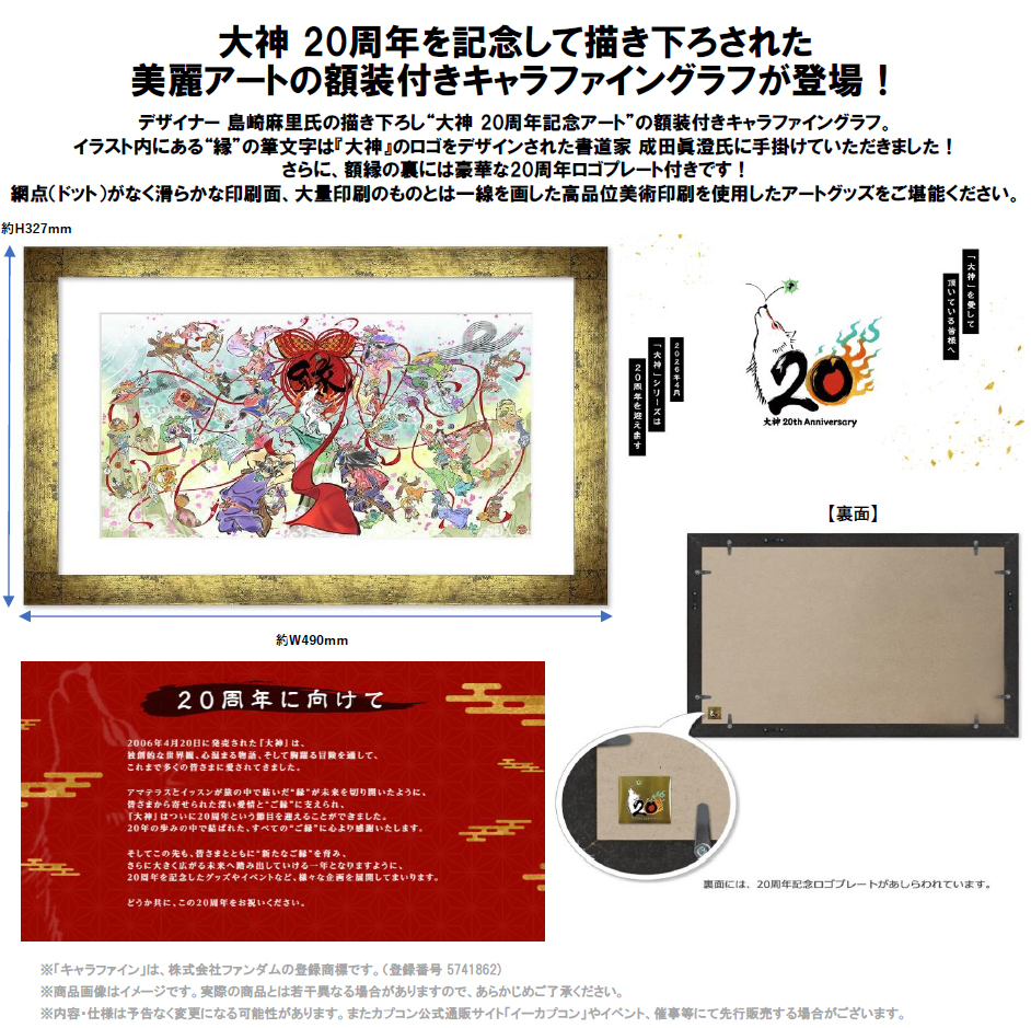 CAPCOM "Ōkami" 20th Anniversary Framed Premium Reproduction Print (CHARA FINE GRAPH)