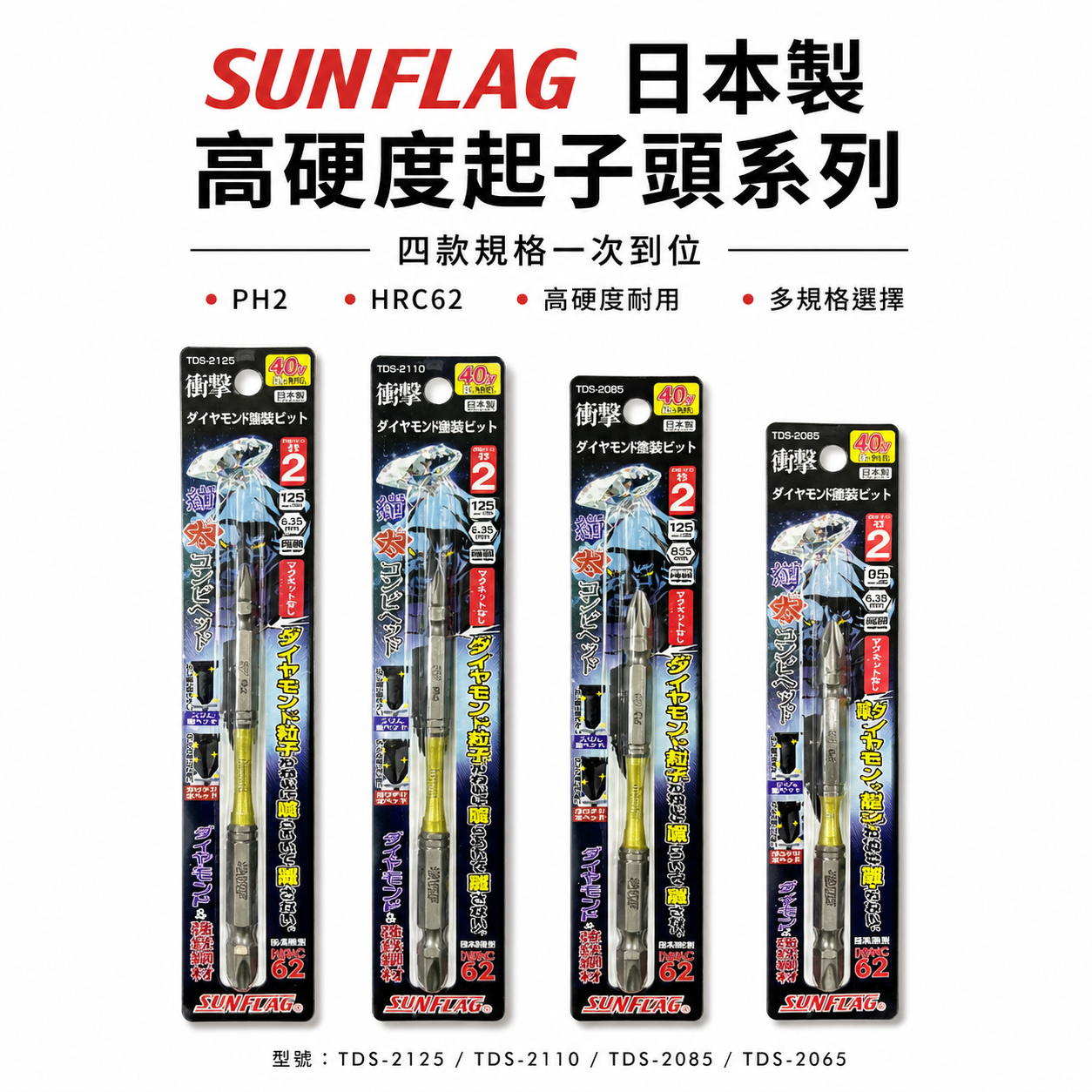 日本製 SUNFLAG 新龜｜鑽石強鐵超級起子頭｜PH2 高扭力十字頭 雙十字起子頭 2號｜TDS系列｜65-125mm