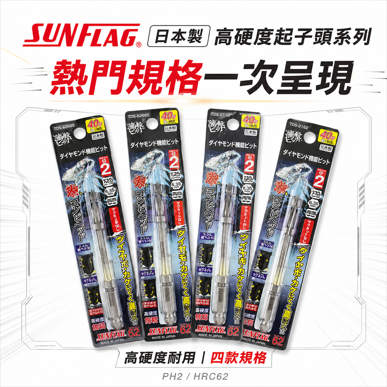 日本製 SUNFLAG 新龜｜鑽石強鐵超級起子頭｜PH2 高扭力十字頭 雙十字起子頭 2號｜TDS系列｜65-125mm