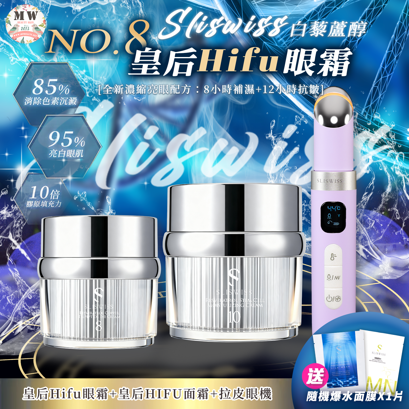 Sliswiss 拉皮眼機 + 皇后HIFU眼霜＋幹細胞HIFU皇后面霜