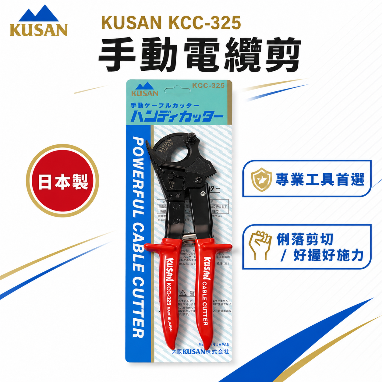 日本製 KUSAN｜日式棘輪式電纜剪 鋼絲電纜線 專業電纜線剪刀 機輪式電纜線剪 齒輪電工剪｜KCC-325