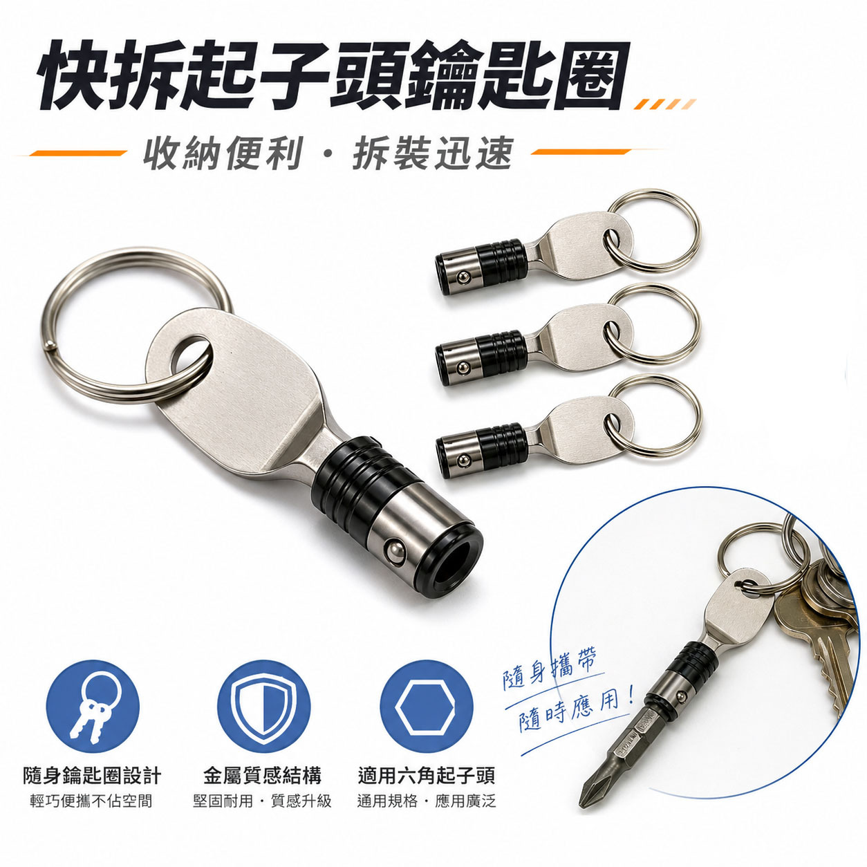 黑色系｜單顆｜3入組｜台灣製｜起子頭用快脫接桿鑰匙圈 批頭六角快扣 六角軸工具配件扣 起子頭收納｜AA-21