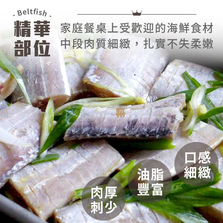 白帶魚精華部位中段，口感細緻、肉厚刺少、油脂豐富