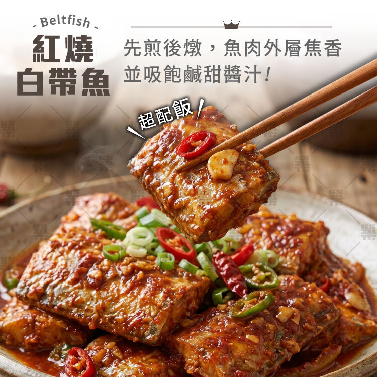 紅燒白帶魚－先煎後燉，魚肉外層焦香，並吸飽鹹甜醬汁，超配飯