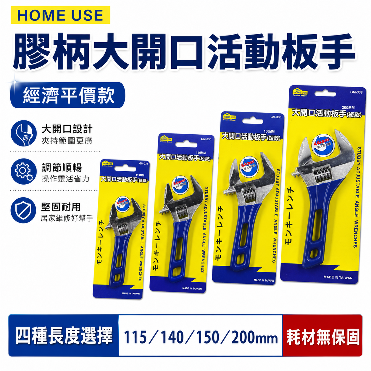 HOME USE｜短型大開口活動扳手 大開口24-30-34-44mm 短版膠套刻度活動板手 短膠柄活動板手