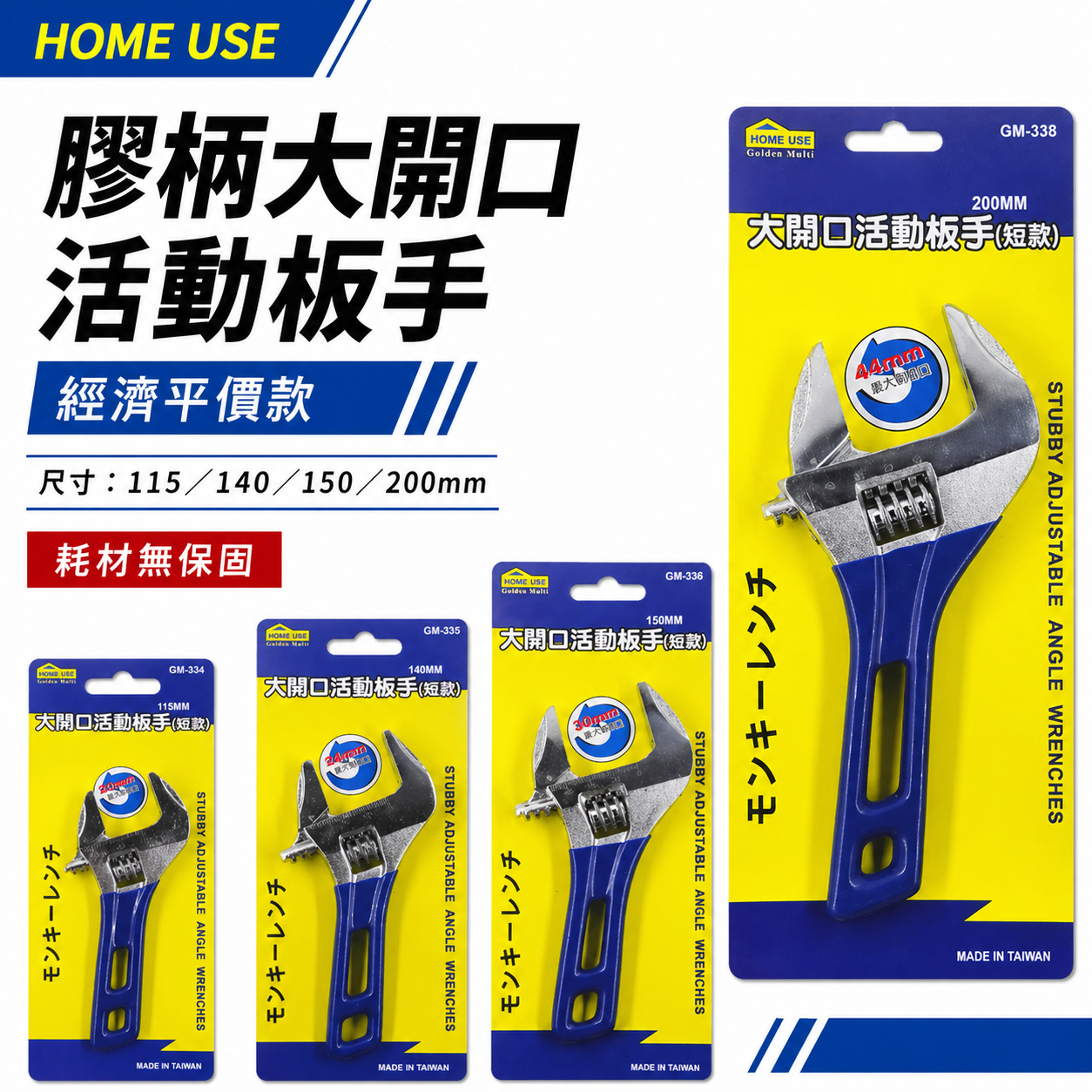 HOME USE｜短型大開口活動扳手 大開口24-30-34-44mm 短版膠套刻度活動板手 短膠柄活動板手