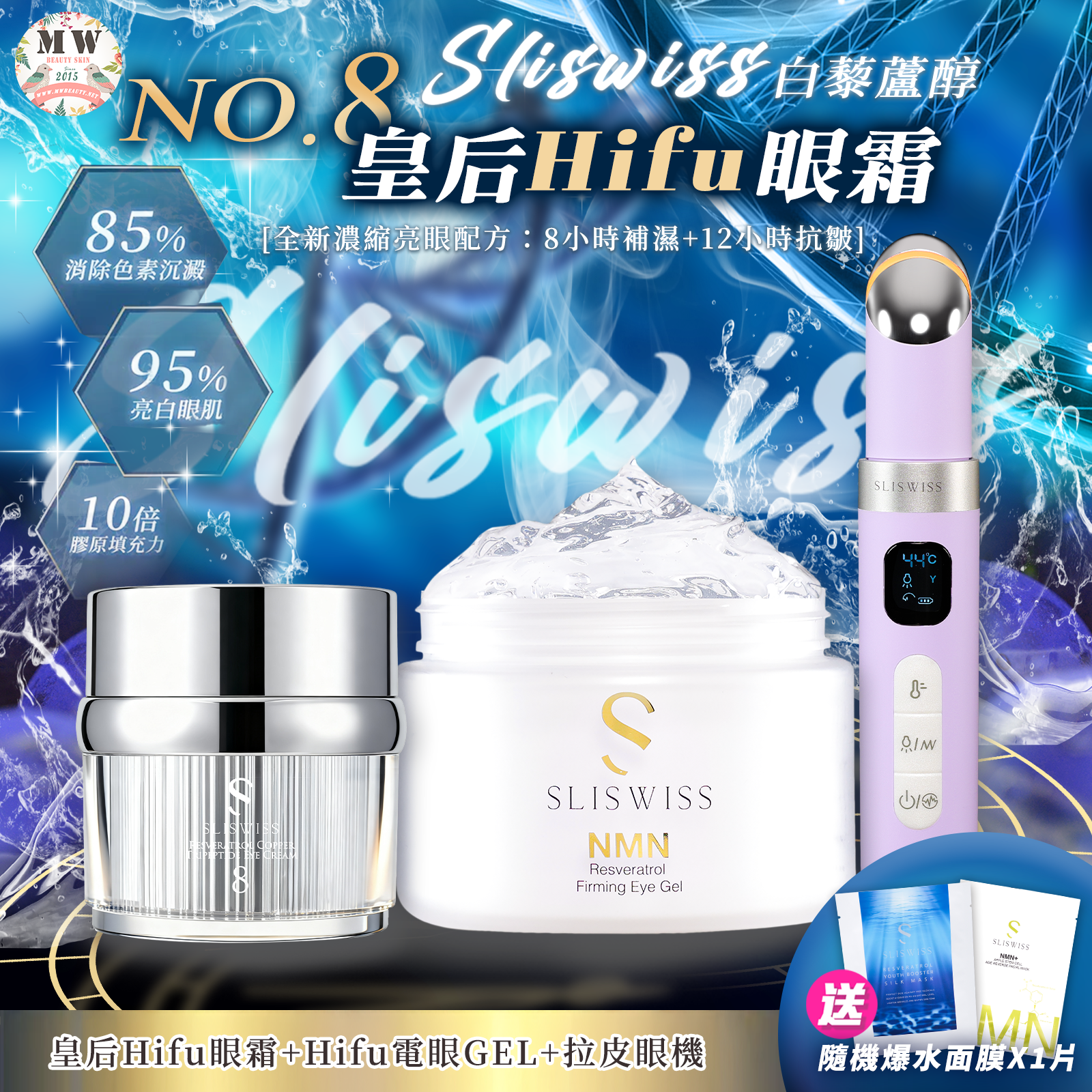 Sliswiss 拉皮眼機 + 皇后HIFU眼霜＋Hifu電眼Gel