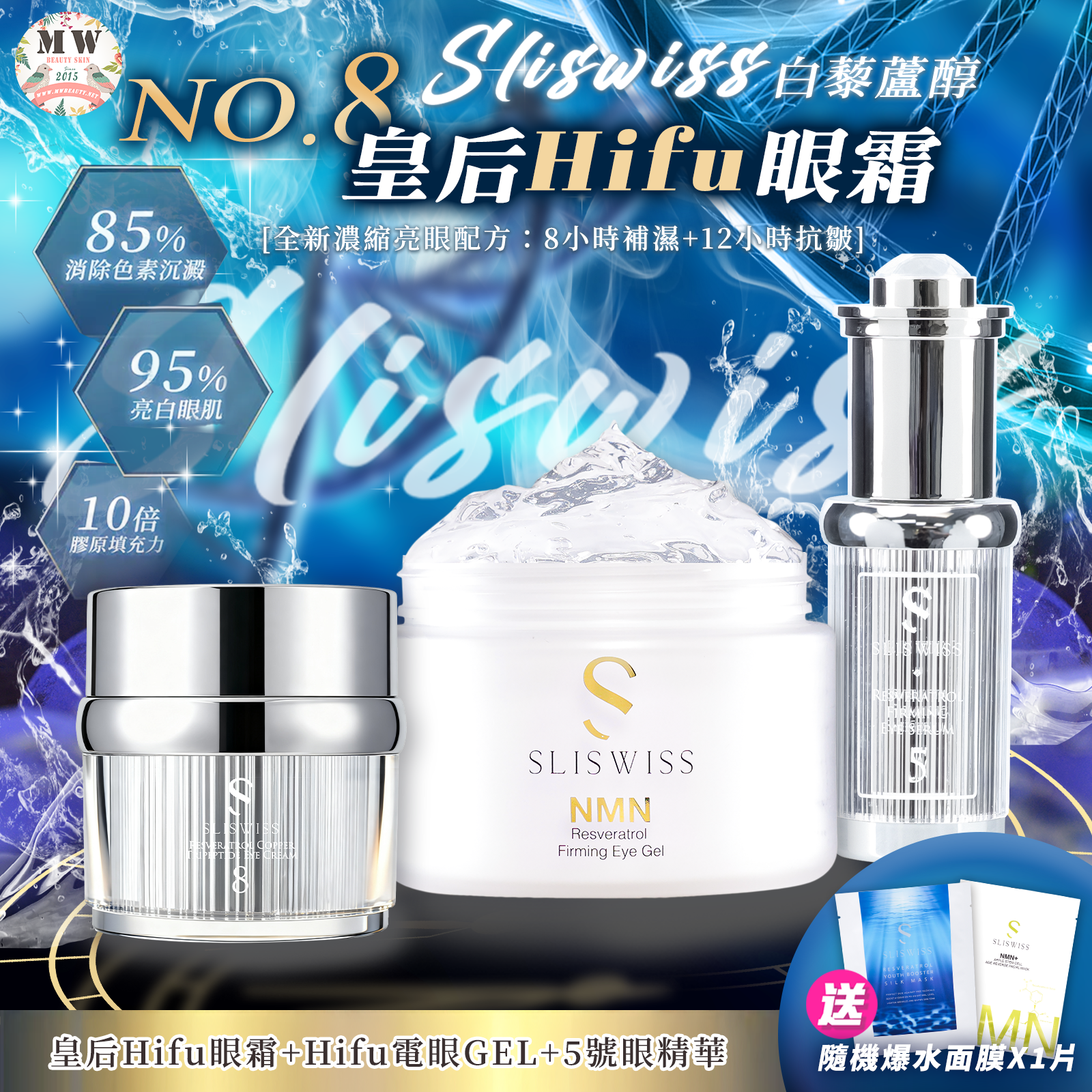Sliswiss 皇后HIFU眼霜＋5號初生眼精華＋Hifu電眼Gel