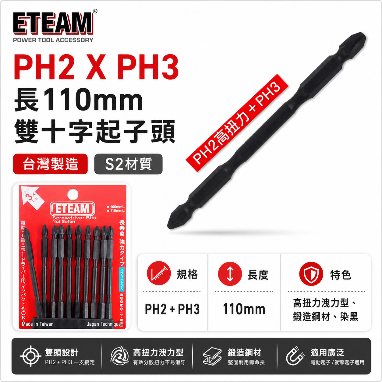PH2 X PH3 長 110mm 雙十字起子頭｜雙頭高扭力十字頭 2號頭X3號頭｜台灣製｜ETEAM 一等