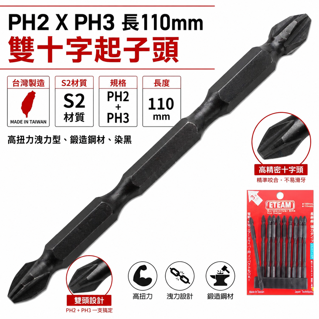 PH2 X PH3 長 110mm 雙十字起子頭｜雙頭高扭力十字頭 2號頭X3號頭｜台灣製｜ETEAM 一等