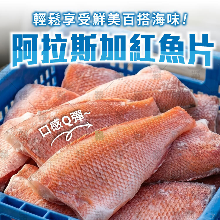 阿拉斯加紅魚片料理方便、簡單，輕鬆享受鮮美海味
