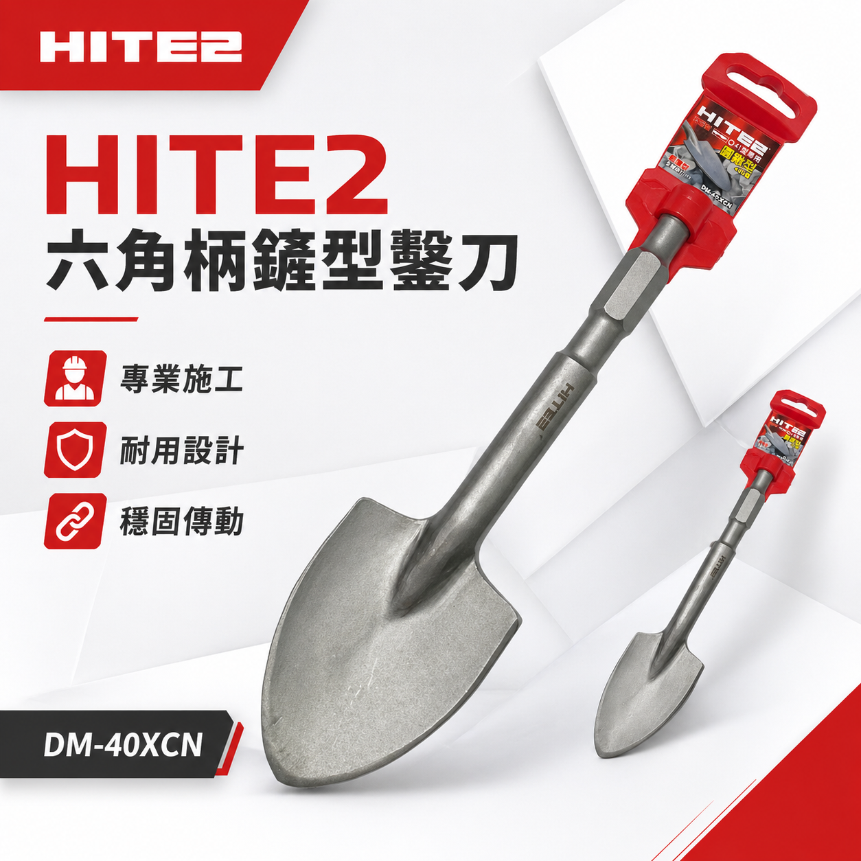 HITE2｜H41型 電動鎚用鐵鏟 電動鎚圓鍬型水泥鑿子 圓鑿 電動鑿圓弧鑿｜長400mm｜DM-40XCN