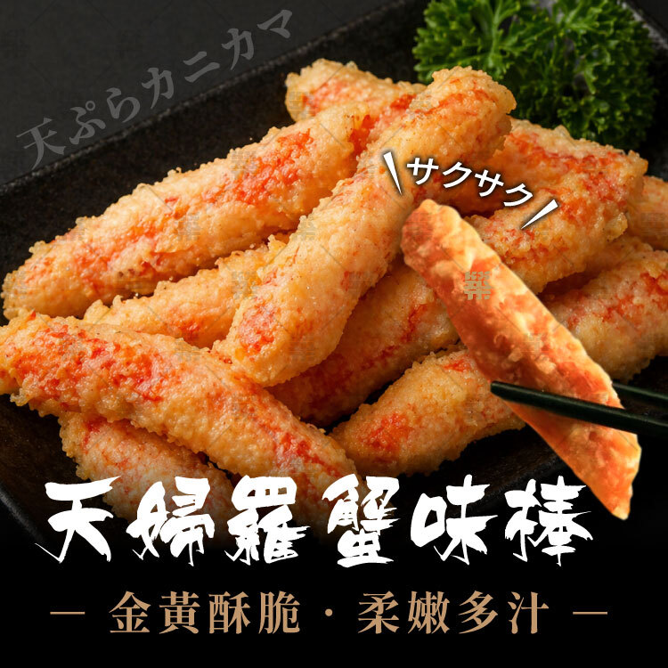酥脆口感的天婦羅蟹味棒，內層柔嫩多汁