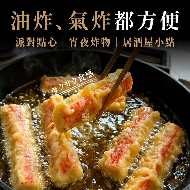 天婦羅蟹味棒，氣炸、油炸簡單上桌