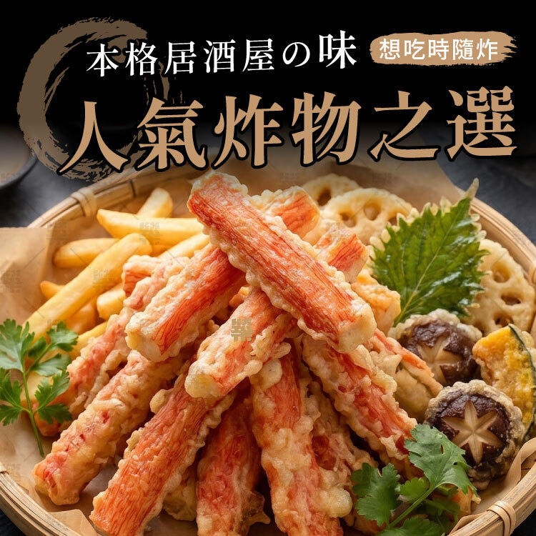 冰箱常備的美味人氣炸物選擇