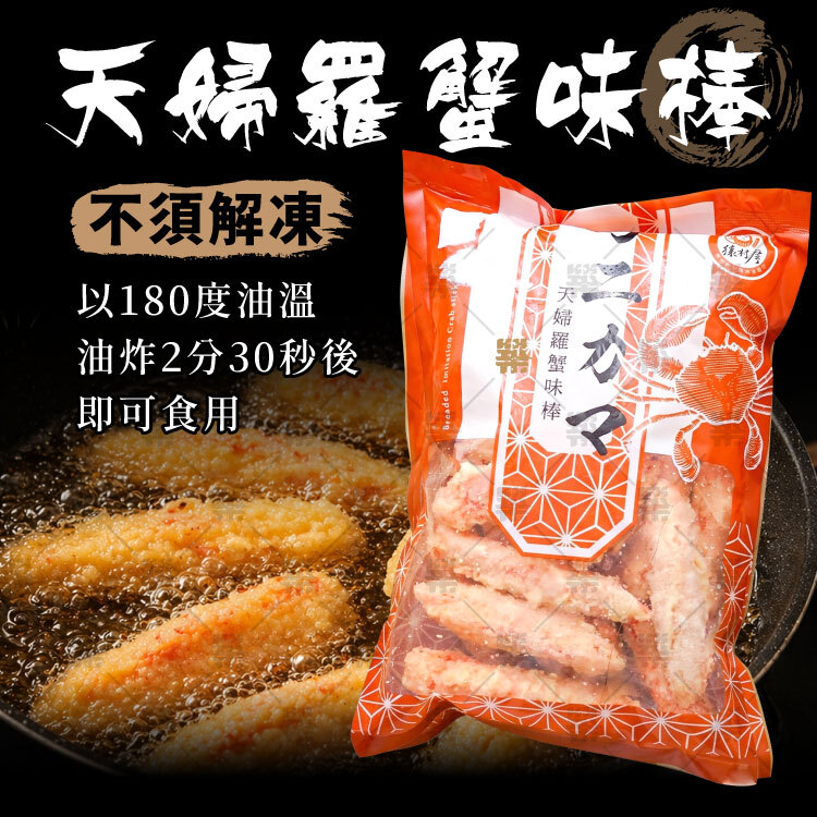 不須解凍，以180度油溫油炸2分30秒後食用