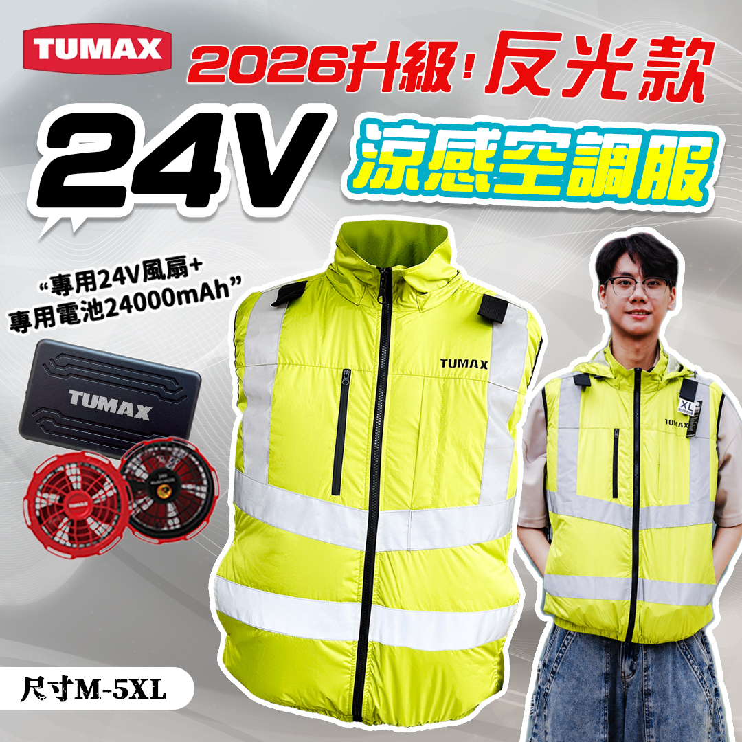 TUMAX 空調服 2026 反光款｜28V 無袖 背心 3M反光條 風扇衣