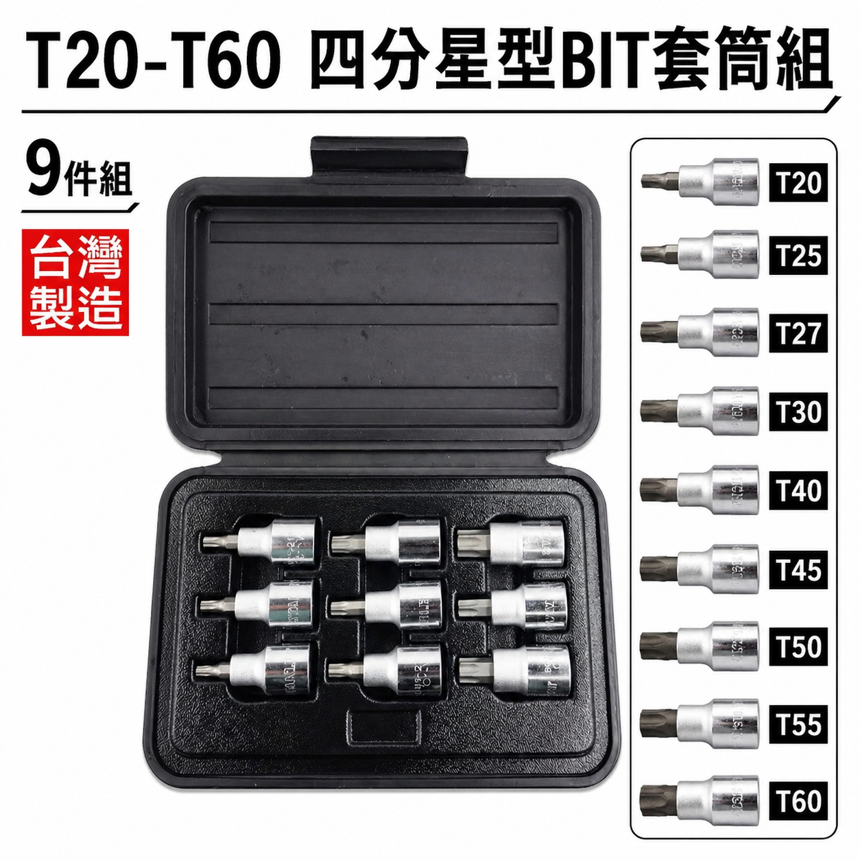 黑盒｜1/2" 星型凸套筒 四分星型BIT套筒 9件組 4分六角星型起子頭套筒組 星型套筒組｜T20-T60
