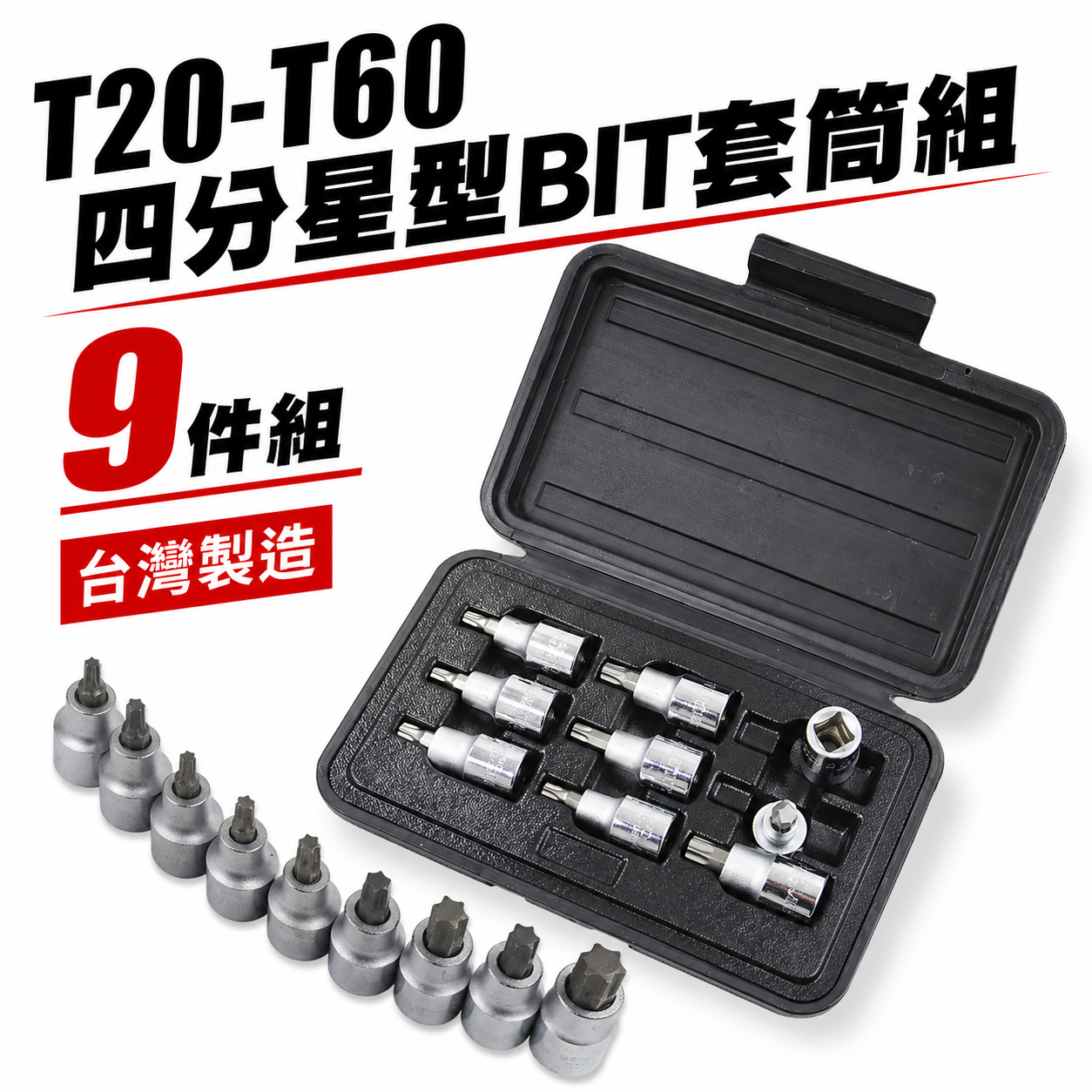 黑盒｜1/2" 星型凸套筒 四分星型BIT套筒 9件組 4分六角星型起子頭套筒組 星型套筒組｜T20-T60
