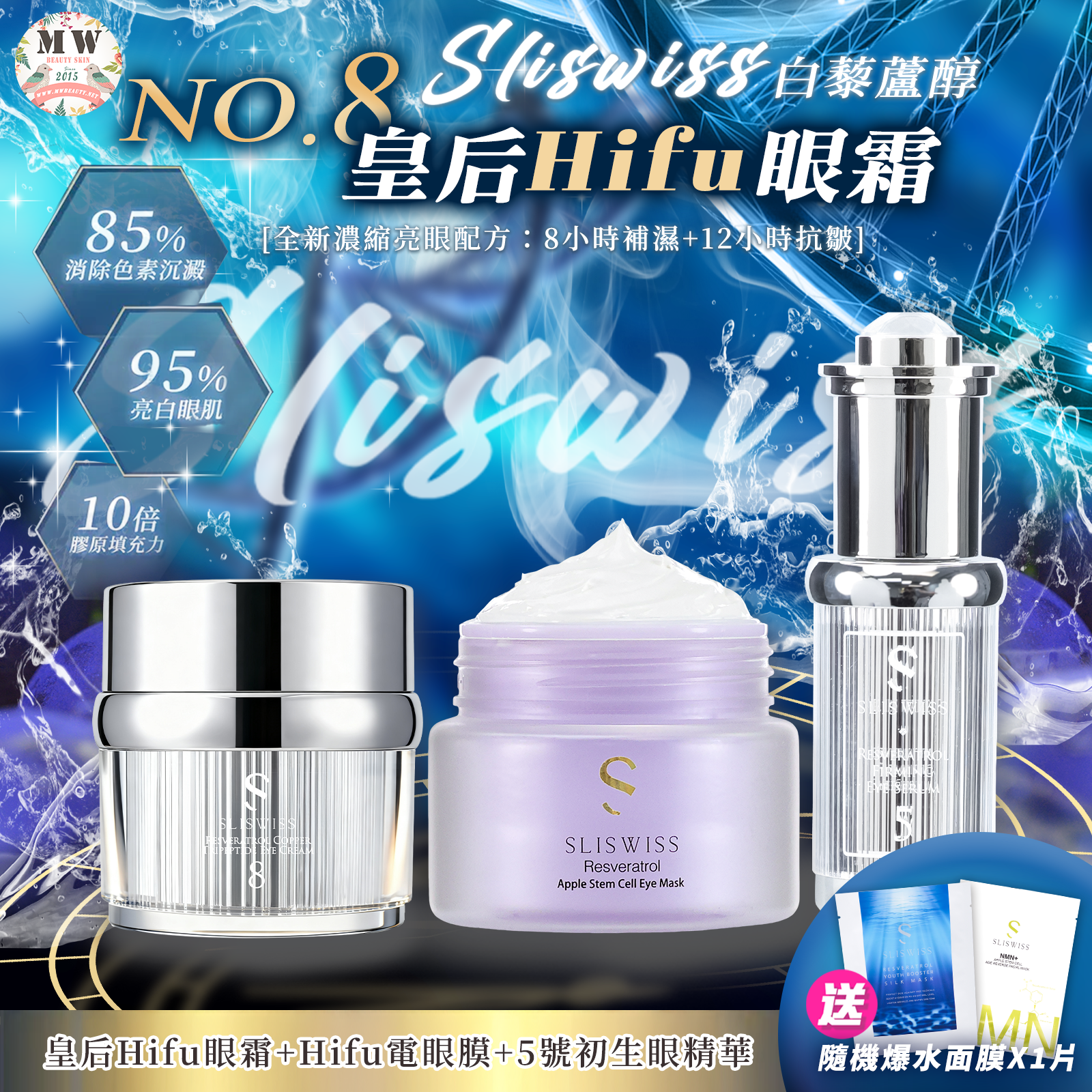 Sliswiss 5號初生眼精華+ HIFU 電眼膜＋ NO. 8號皇后HIFU眼霜