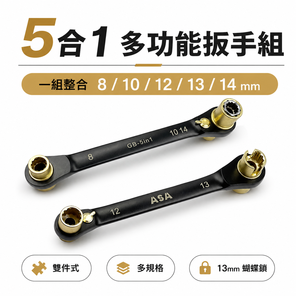 台灣製 ASA｜8/10/12/13/14mm 黑鉻5合1棘輪扳手 蝴蝶鎖扳手 72齒 雙向棘輪板手｜GB-5in1