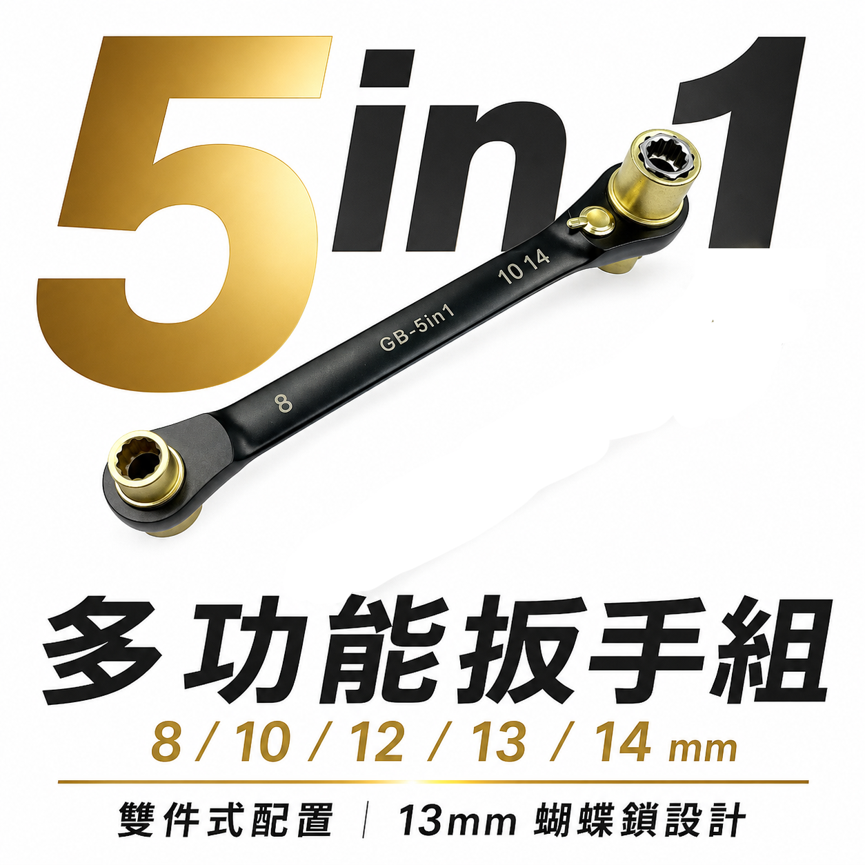 台灣製 ASA｜8/10/12/13/14mm 黑鉻5合1棘輪扳手 蝴蝶鎖扳手 72齒 雙向棘輪板手｜GB-5in1