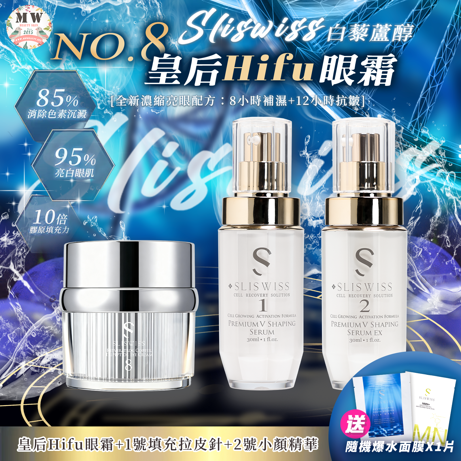 Sliswiss Plus 微整美眼套裝 （填充拉皮+埋線V面精華＋NO. 8號皇后HIFU眼霜  ) 送新版爆水面膜