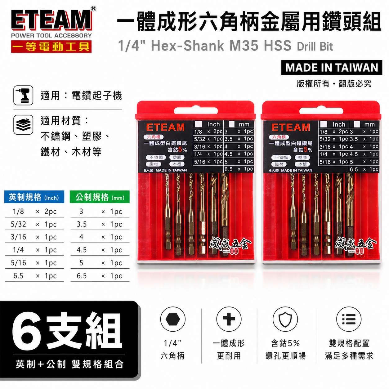 ETEAM 一等｜英制-公制 M35 一體成型六角柄含鈷鑽頭 六角軸白鐵用鑽尾 塑膠木板鐵材｜6支組