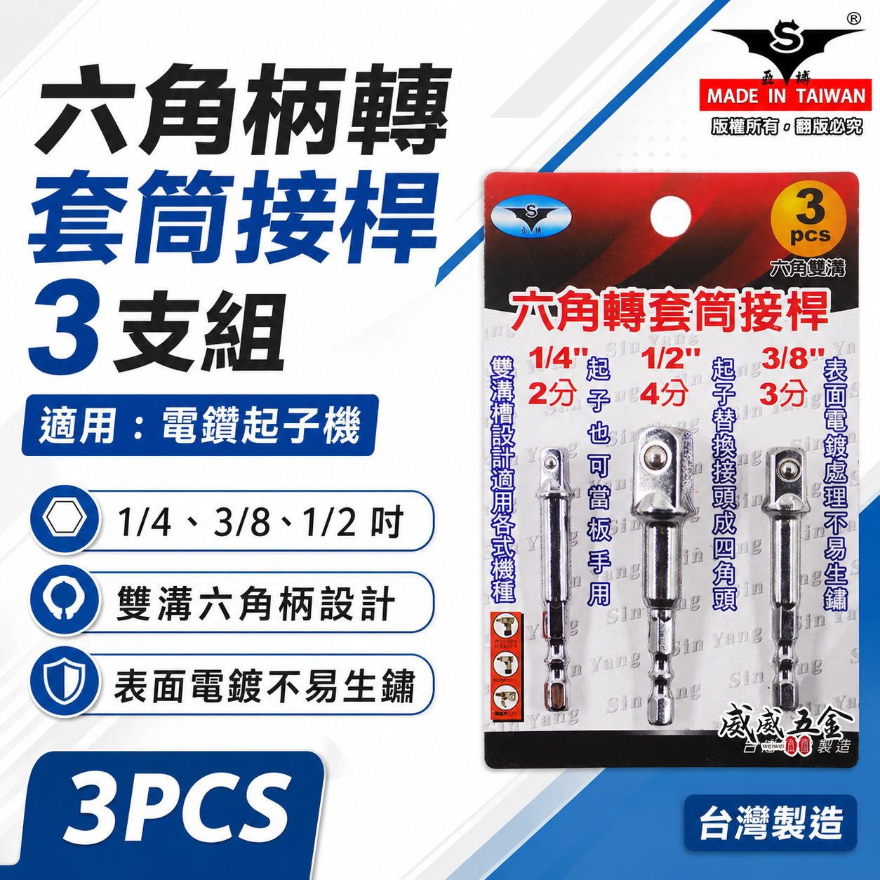 台灣製 亞博｜1/4"+3/8"+1/2" 六角軸轉套筒接桿 3支組｜六角柄轉套筒接桿 六角轉套筒轉換頭