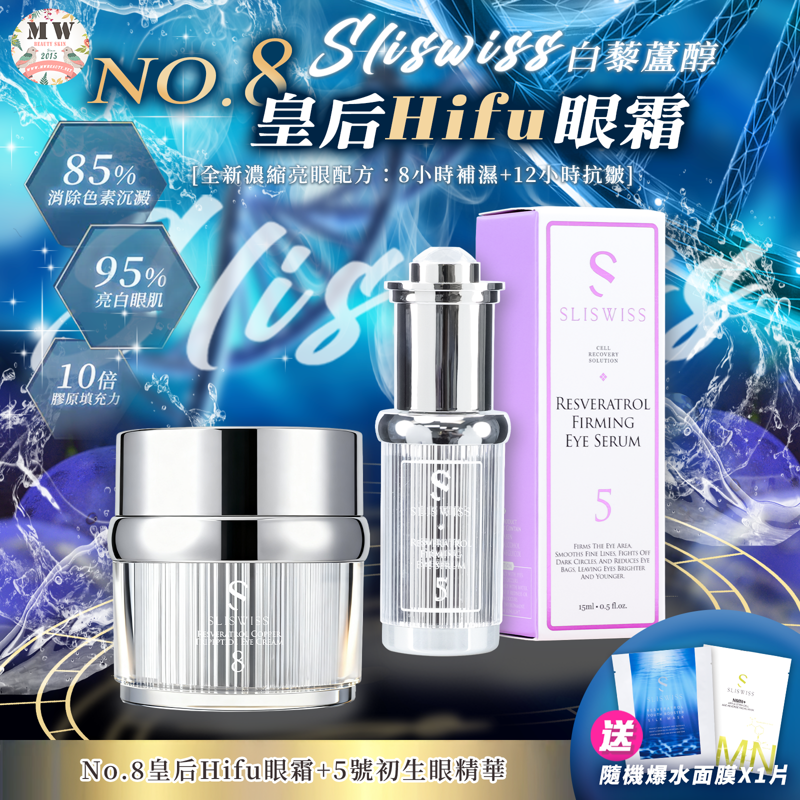 Sliswiss 皇后HIFU眼霜＋5號初生眼精華