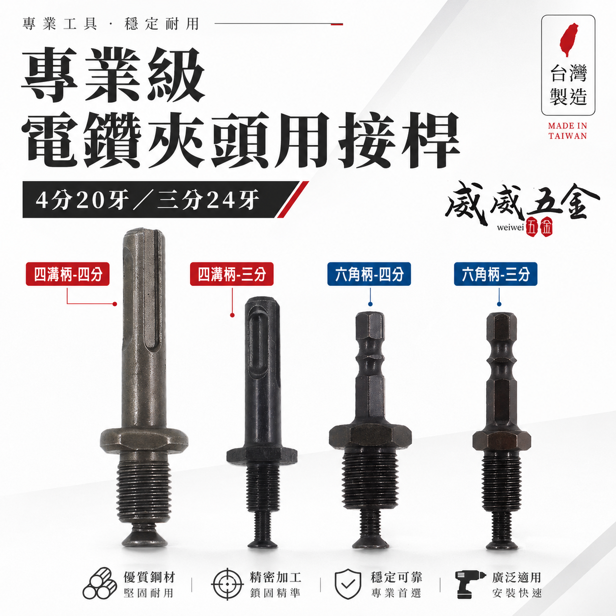台灣製｜電鑽夾頭用接桿 三分 四分 六角柄接桿 四溝柄電鑽轉接頭 接桿 電動起子夾頭 電鑽夾頭 六角柄轉接桿
