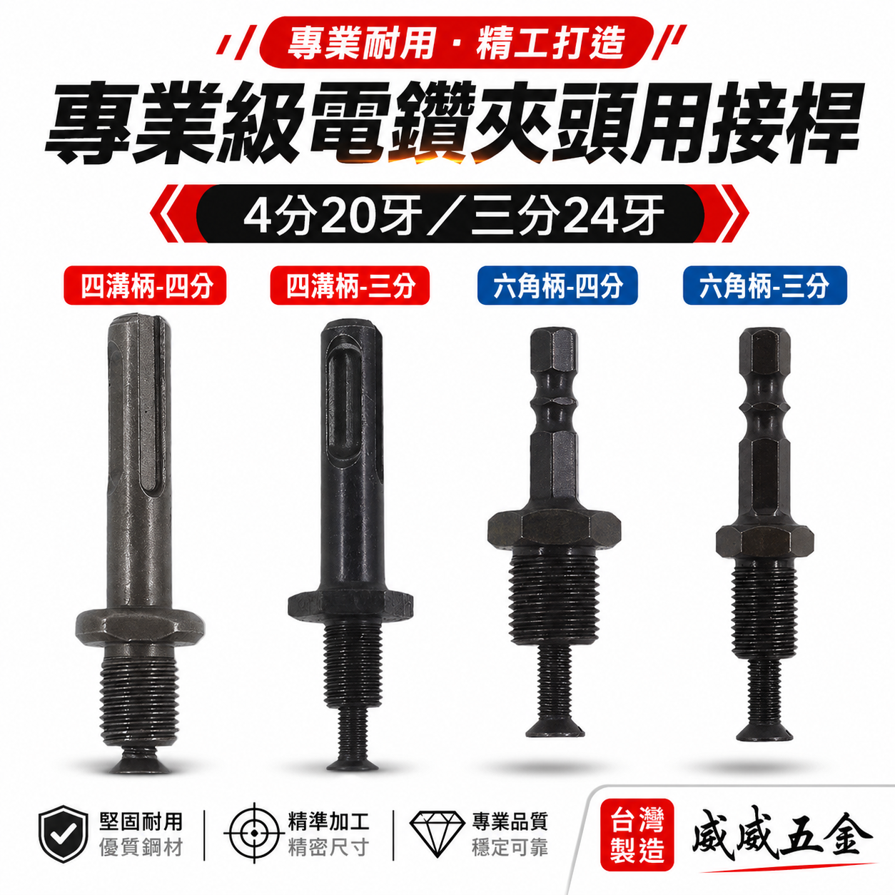 台灣製｜電鑽夾頭用接桿 三分 四分 六角柄接桿 四溝柄電鑽轉接頭 接桿 電動起子夾頭 電鑽夾頭 六角柄轉接桿