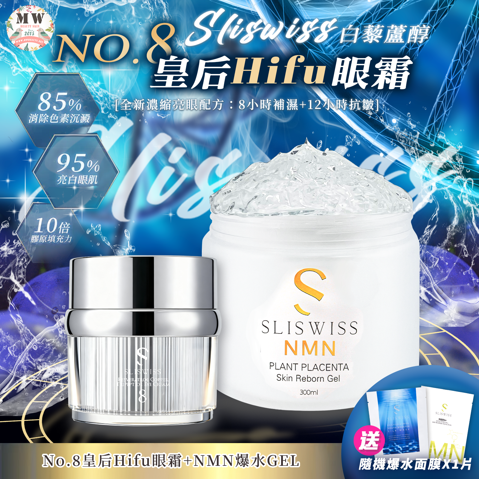 Sliswiss 白藜蘆醇新版爆水Gel +NO. 8號皇后HIFU眼霜 X1