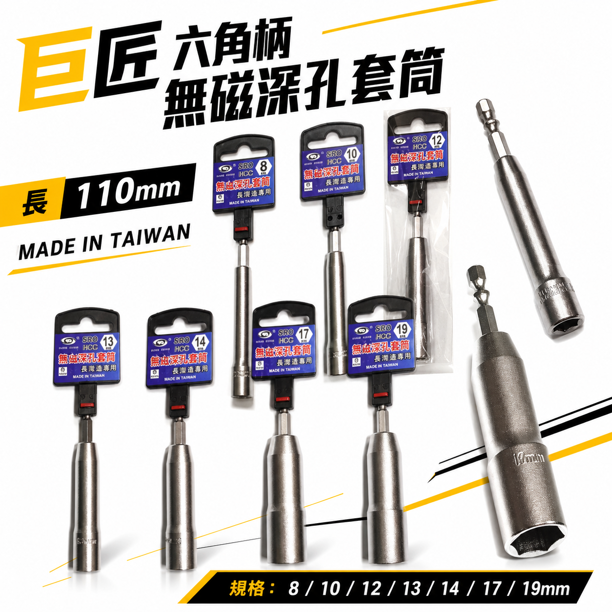 台灣製 巨匠｜8-21mm 六角柄深孔套筒 六角軸 深孔型無磁六角套筒｜長110mm 孔深 65mm｜PRO