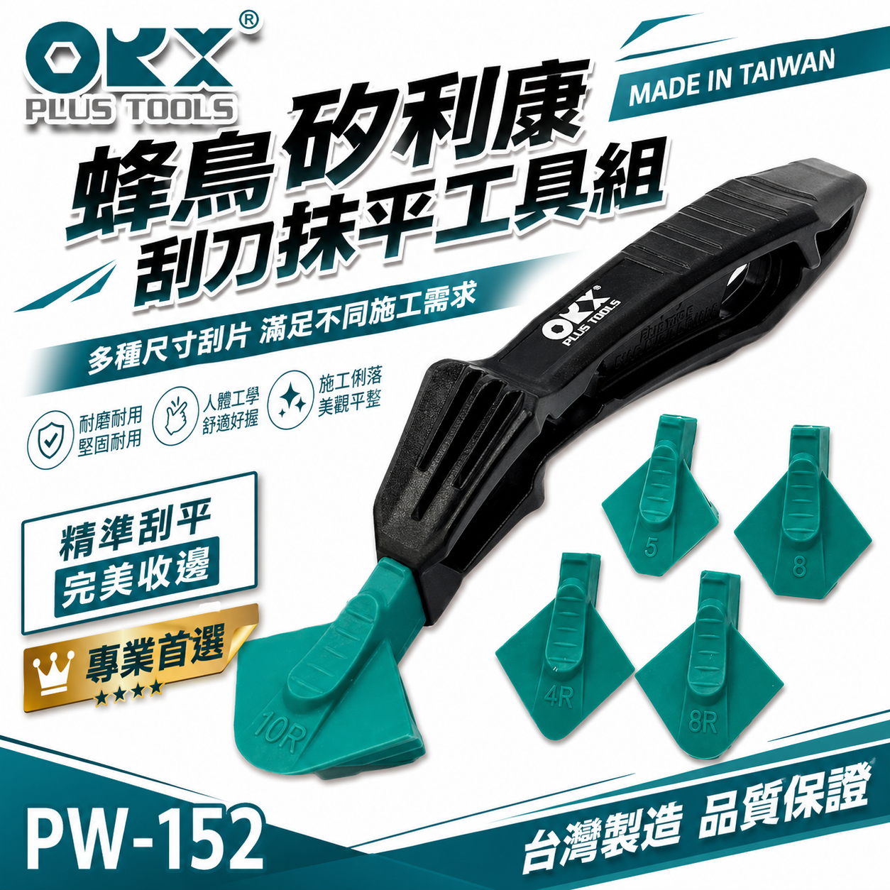 ORX 台灣製｜蜂鳥矽利康刮刀抹平工具 立體專利容膠矽力康抹刀縫隙填縫膠玻璃膠刮邊刀｜PW-152 ｜ORIX