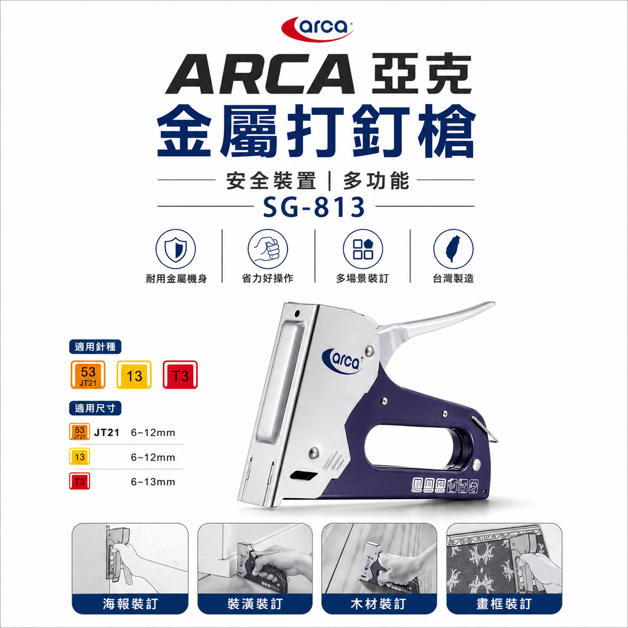 台灣製 ARCA 亞克｜多功能手動釘槍 強力型-金屬打釘槍 訂書機 手持釘槍 DIY 木工釘槍｜SG-813